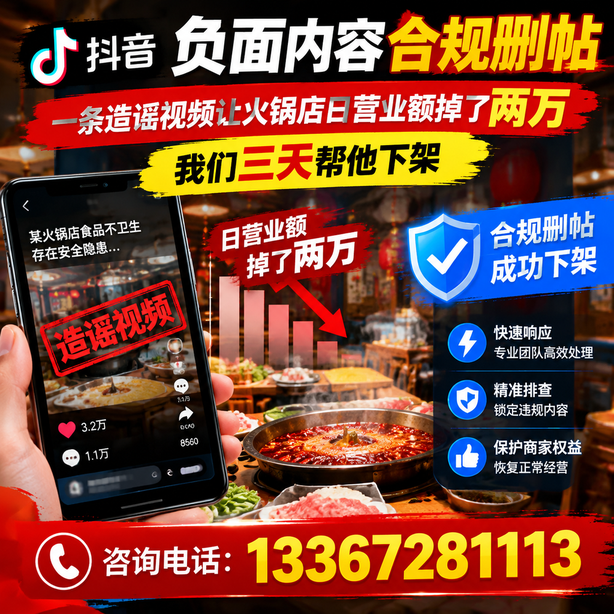 贵港抖音负面内容合规删帖:一条造谣视频让火锅店日营业额掉了两万,我们三天帮他下架