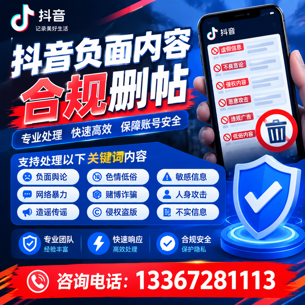 贵港抖音负面内容合规删帖