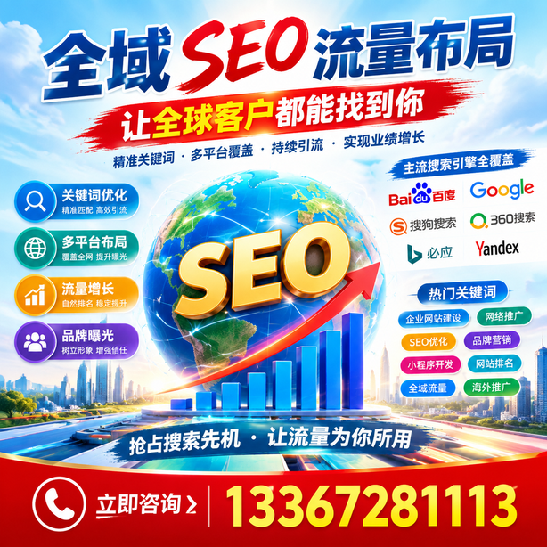 贵港全域SEO流量布局