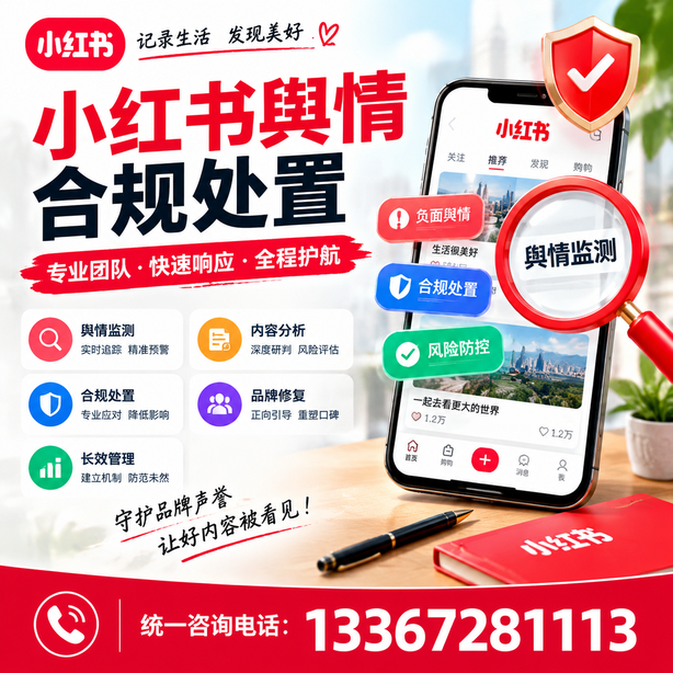 贵港小红书舆情合规处置