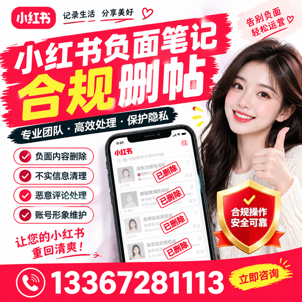 贵港小红书负面笔记合规删帖